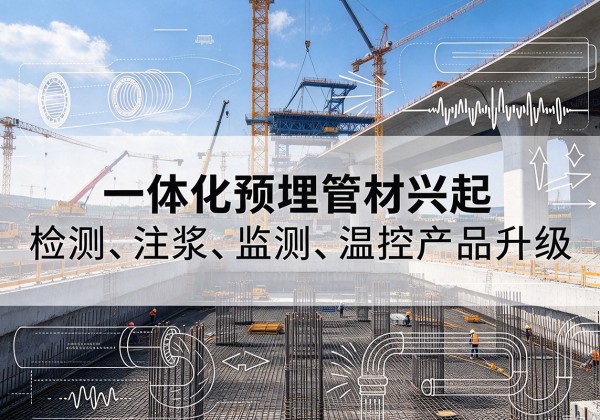 柞水一体化管材产品兴起，声测注浆一体管、多功能预埋管应用增多