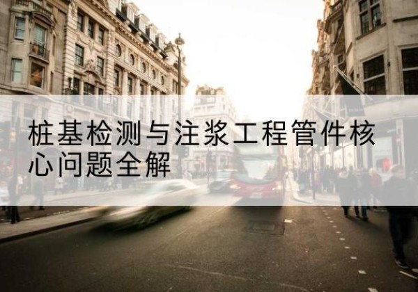 柞水声测管常用规格有哪些？-桩基检测与注浆工程管件核心问题全解